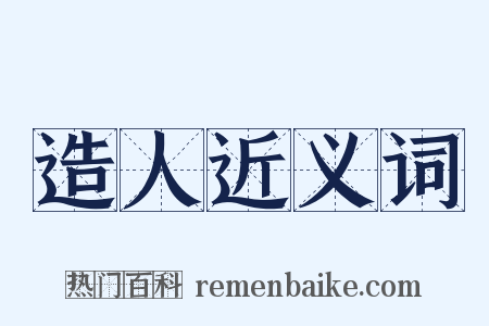 造人近义词是什么意思的图片